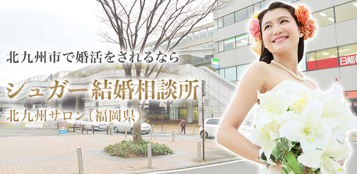 シュガー結婚相談所は貴方と共に幸せな結婚を目指します!7,000件を超えるご成婚実績!結婚に対して前向きな、身元がしっかりした安心の自社会員様をご紹介します。現会員様の約3割の方が、会員様や元会員様の紹介で入会しています。