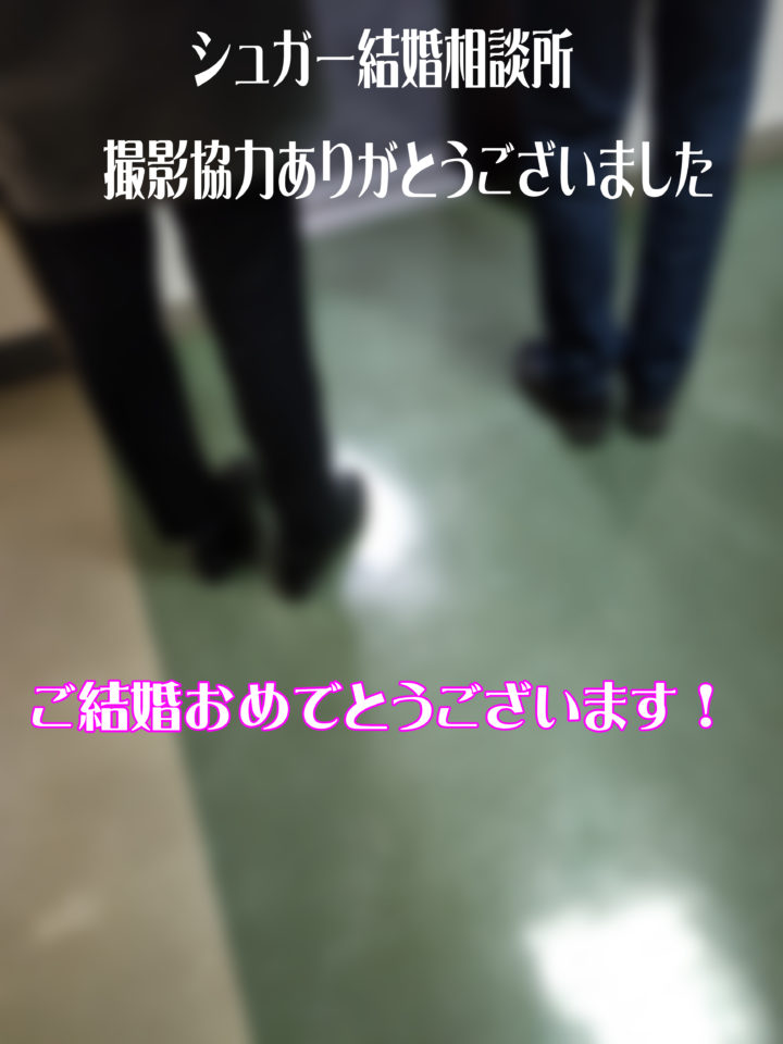 交際半年でご成婚!お二人揃ってご来店